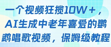 一个视频狂揽10W+点赞，AI生成中老年喜爱的鹦鹉唱歌视频，保姆级教程，轻松挣取创作者分成网赚项目-副业赚钱-互联网创业-资源整合御文网赚