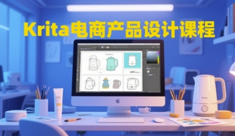 Krita电商产品设计课程，掌握从工具使用到创意落地的全链路设计能力网赚项目-副业赚钱-互联网创业-资源整合御文网赚
