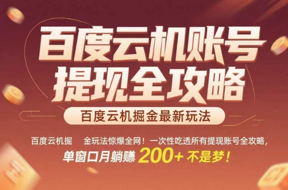 惊爆全网的百度云机掘金玩法，从提现账号到实操全攻略一次性吃透，单窗口月躺入 2张稳了【揭秘】网赚项目-副业赚钱-互联网创业-资源整合御文网赚