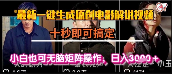 最新一键生成原创电影解说视频，几秒即可搞定， 小白也可无脑矩阵操作，日入1k+【揭秘】网赚项目-副业赚钱-互联网创业-资源整合御文网赚