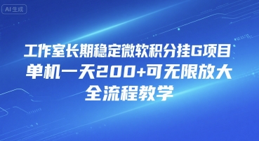 工作室长期稳定微软积分挂G项目，单机一天200+可无限放大，全流程教学【揭秘】网赚项目-副业赚钱-互联网创业-资源整合御文网赚