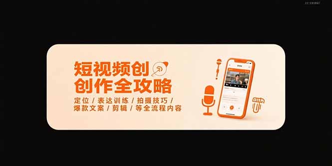 短视频创作全攻略-7月，定位/表达训练/拍摄技巧/爆款文案/剪辑/等全流程网赚项目-副业赚钱-互联网创业-资源整合御文网赚