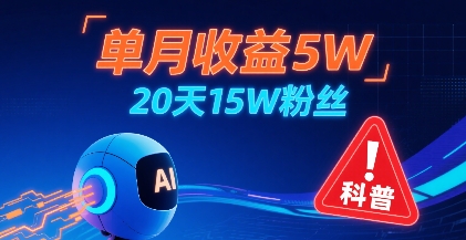 单月收益5W，20天15W粉丝，AI做儿童防拐科普视频，互动超高网赚项目-副业赚钱-互联网创业-资源整合御文网赚