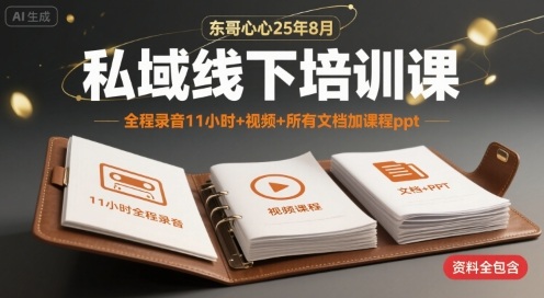 东哥心心25年8月私域线下培训课，全程录音11小时+视频+所有文档加课程ppt网赚项目-副业赚钱-互联网创业-资源整合御文网赚