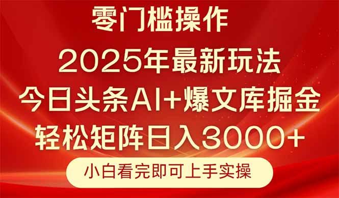 今日头条2025年最新玩法，思路简单，复制粘贴，轻松实现矩阵日入3000+-精品资源站