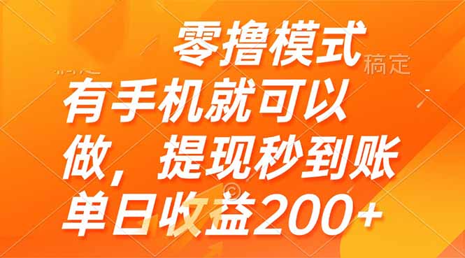 零撸模式 有手机就可以做，提现秒到账单日收益200+网赚项目-副业赚钱-互联网创业-资源整合御文网赚