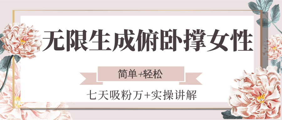 3396148e9f4b43205080891b330a54ec.png 无限生成俯卧撑女性,七天吸粉万+实操讲解,简单+轻松