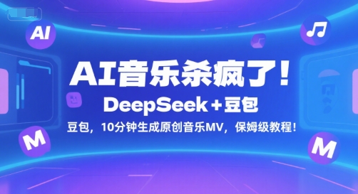 AI音乐杀疯了！DeepSeek+豆包，10分钟生成原创音乐MV，保姆级教程！网赚项目-副业赚钱-互联网创业-资源整合御文网赚