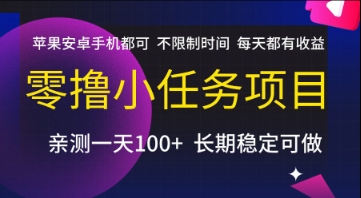 零撸小任务项目，苹果安卓手机都可以做，不限制时间，每天都有收益【揭秘】网赚项目-副业赚钱-互联网创业-资源整合御文网赚