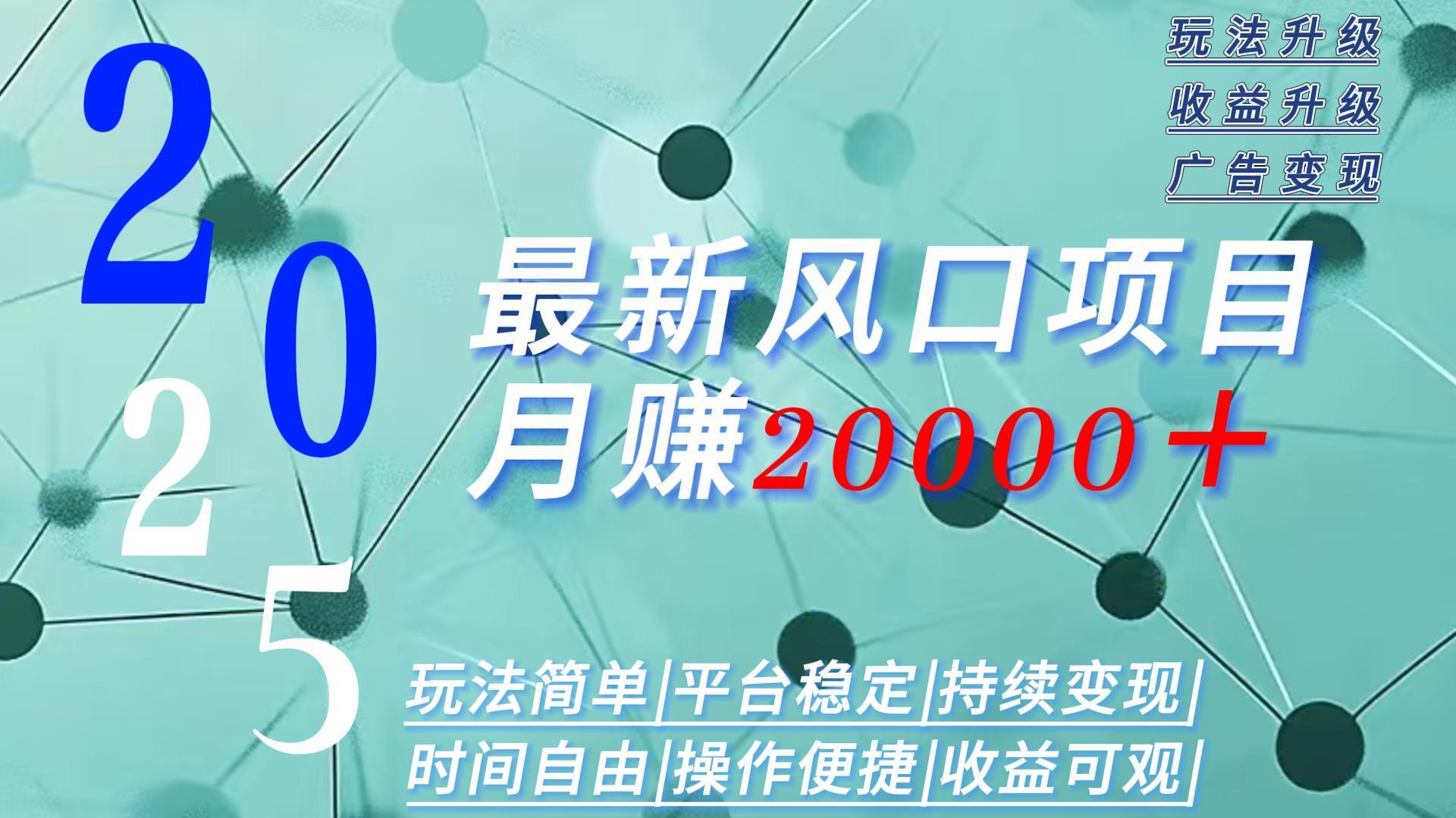 2025广告赛道新风口-月赚2W＋玩法简单，时间自由网赚项目-副业赚钱-互联网创业-资源整合御文网赚