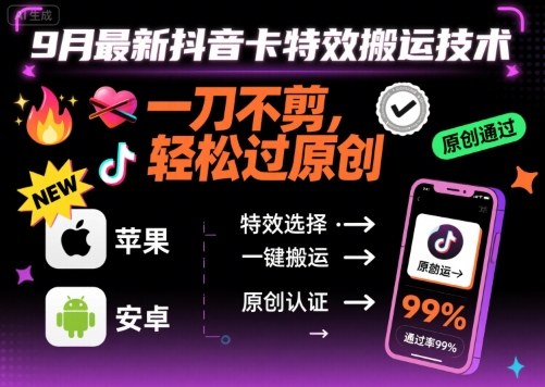 9月最新抖音卡特效搬运技术，一刀不剪，轻松过原创，苹果安卓可以网赚项目-副业赚钱-互联网创业-资源整合御文网赚