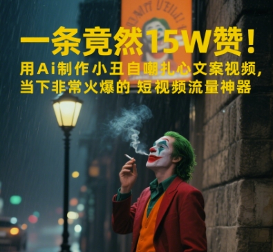 342610db72e22be237bdbea7ac8a5d46.jpeg 一条视频竟然15W赞!用AI制作小丑自嘲扎心文案视频,当下非常火爆的短视频流量神器