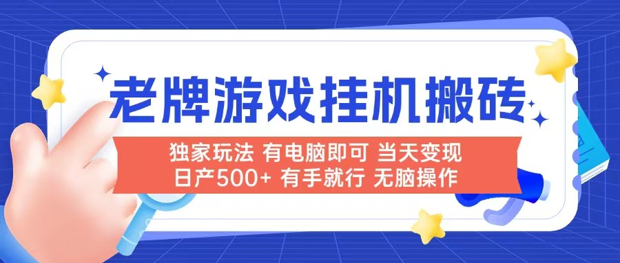 老牌游戏搬砖，非常简单，当天见收益 有电脑就可以做，无需人工日产500+网赚项目-副业赚钱-互联网创业-资源整合御文网赚