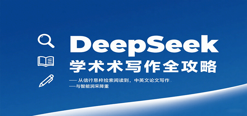 DeepSeek学术写作全攻略：从文献检索阅读到中英文论文写作与智能润色降重网赚项目-副业赚钱-互联网创业-资源整合御文网赚