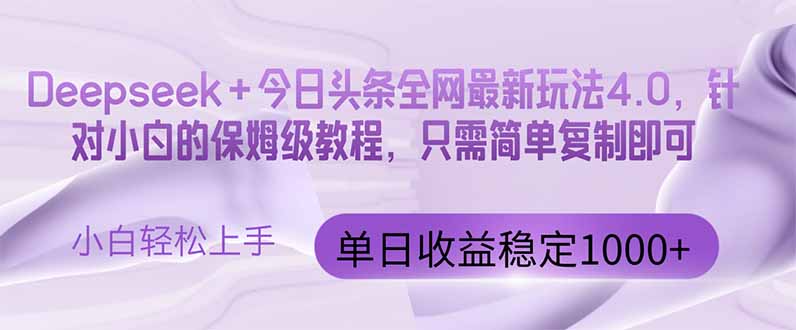 今日头条4.0最新版本 Deepseek+今日头条全网最新玩法，单日收益突破100…网赚项目-副业赚钱-互联网创业-资源整合御文网赚