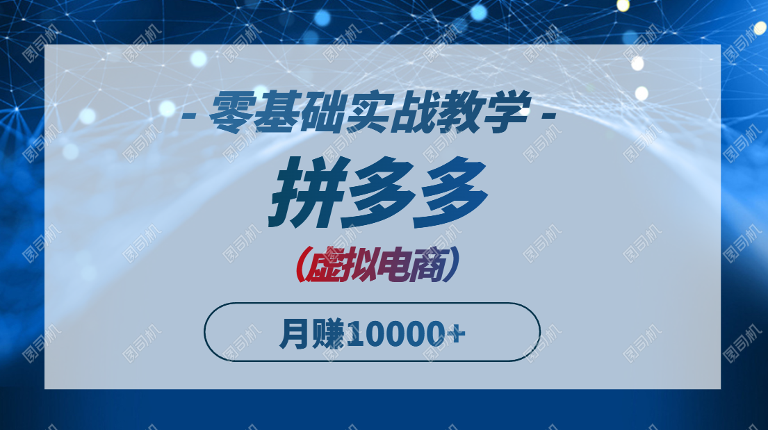 拼多多虚拟电商，零基础实战教学，快速打爆商品，新手也能月入10000+网赚项目-副业赚钱-互联网创业-资源整合御文网赚