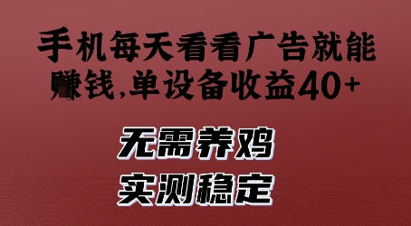 手机每天看看广告就能挣钱，单设备收益40+，无需养鸡，实测稳定【揭秘】网赚项目-副业赚钱-互联网创业-资源整合御文网赚