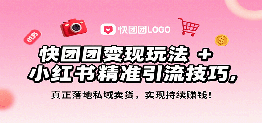 快团团变现玩法+小红书精准引流技巧，真正落地私域卖货，一年从0做到月入3万+网赚项目-副业赚钱-互联网创业-资源整合御文网赚