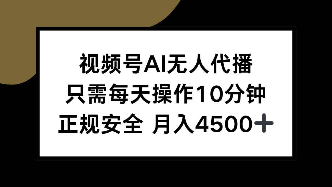 视频号AI无人代播，只需每天操作10分钟，正规安全，月入4500+网赚项目-副业赚钱-互联网创业-资源整合御文网赚