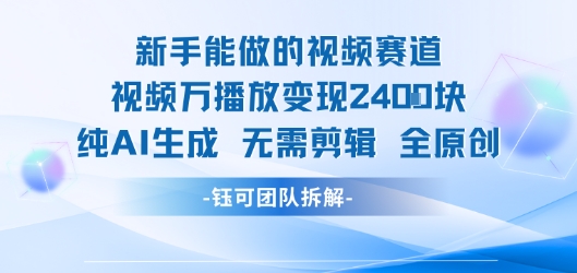 新手能做的视频赛道 万播放变现2.4k 纯AI生成无需剪辑全原创网赚项目-副业赚钱-互联网创业-资源整合御文网赚