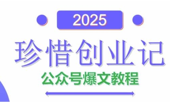 AI公众号爆文创作变现，2025公众号爆文教程(包含指令)网赚项目-副业赚钱-互联网创业-资源整合御文网赚