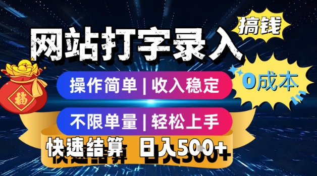 网站打字录入搞钱，0成本，操作简单，收入稳定，不限单量，轻松上手，快速结算，日入5张【揭秘】网赚项目-副业赚钱-互联网创业-资源整合御文网赚