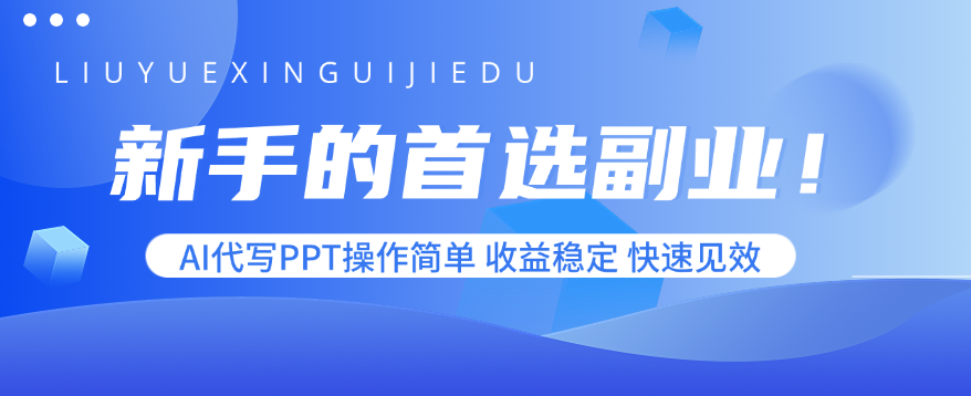 357efbcb2721f1a8080567d8e785e060.png 新手的首选副业!AI代写PPT操作简单,收益稳定,快速见效