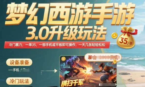 梦幻西游手游3.0升级玩法，冷门暴力，一单35.一部手机或者平板即可操作，一天几张轻轻松松【揭秘】网赚项目-副业赚钱-互联网创业-资源整合御文网赚