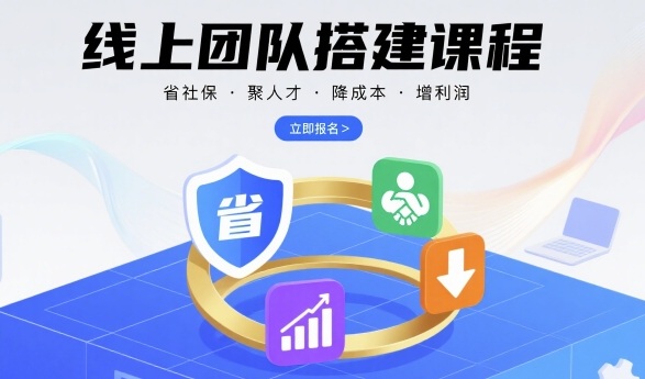 线上团队搭建课程，省社保，聚人才，降成本，增利润，团队管理必看网赚项目-副业赚钱-互联网创业-资源整合御文网赚