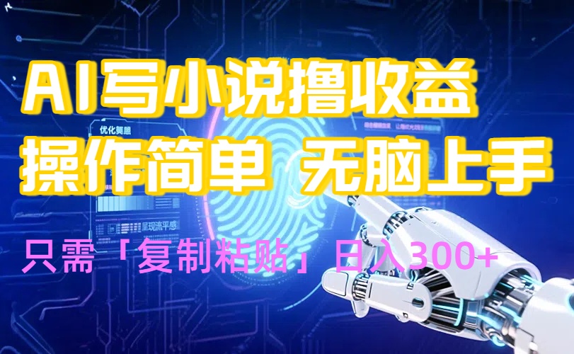 AI写小说爆火玩法，小白也能无脑操作，复制粘贴日入300+网赚项目-副业赚钱-互联网创业-资源整合御文网赚