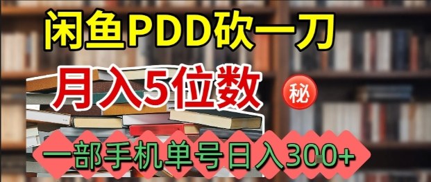 闲鱼PDD砍一刀，一部手机就可以操作，单号日入3张网赚项目-副业赚钱-互联网创业-资源整合御文网赚