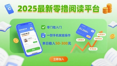 2025最新零撸阅读平台，零门槛入门，一部手机就能操作，单日稳入50-3张【揭秘】网赚项目-副业赚钱-互联网创业-资源整合御文网赚