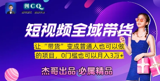 短视频全域带货，让带货变成普通人也可以做的项目，0门槛也可以月入3W网赚项目-副业赚钱-互联网创业-资源整合御文网赚