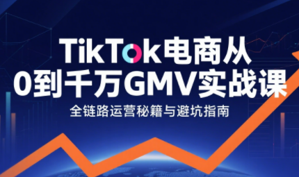 三千老师·TikTok电商从0到千万GMV实战课网赚项目-副业赚钱-互联网创业-资源整合御文网赚