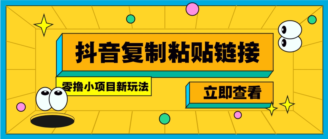 零撸小项目，只需复制广告链接即可轻松赚钱，20秒一条，轻松日收益几十几百元网赚项目-副业赚钱-互联网创业-资源整合御文网赚
