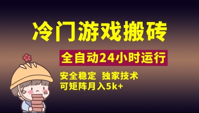 冷门游戏全自动搬砖，独家技术，稳定无风险，可矩阵月入5k，小白可做【揭秘】网赚项目-副业赚钱-互联网创业-资源整合御文网赚