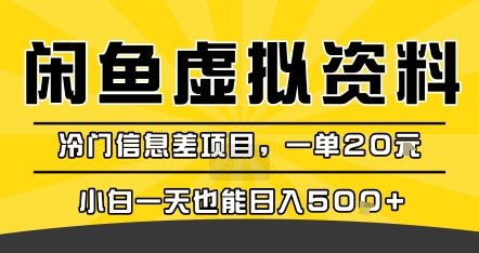 咸鱼虚拟资料变现，冷门信息差项目，一单20米，小白一天也能日入5张+网赚项目-副业赚钱-互联网创业-资源整合御文网赚