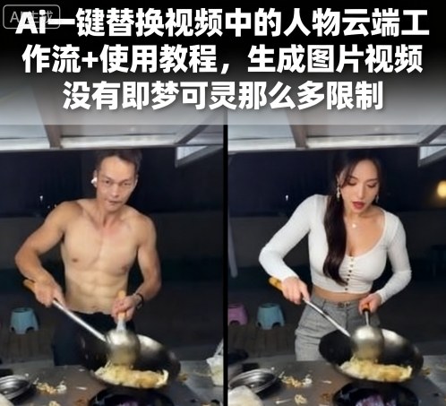 Ai一键替换视频中的人物云端工作流+使用教程，生成图片视频没有即梦可灵那么多限制网赚项目-副业赚钱-互联网创业-资源整合御文网赚