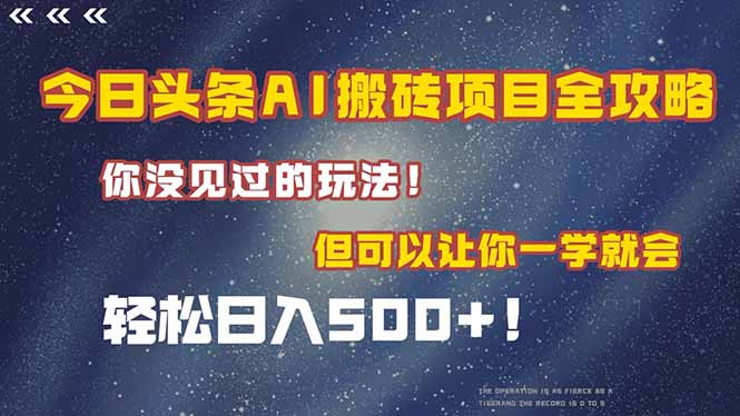 今日头条AI搬砖项目全攻略！一学就会，轻松日入500＋！网赚项目-副业赚钱-互联网创业-资源整合御文网赚