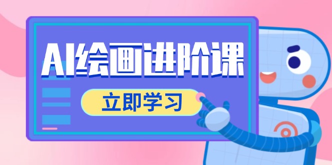 AI绘画进阶课，涵盖电商摄影等多领域，PS操作与AI工具使用全面教学网赚项目-副业赚钱-互联网创业-资源整合御文网赚