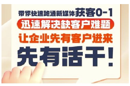 抖音短视频广告投放获客实操营，带你快速跑通新媒体获客0-1，迅速解决缺客户难题网赚项目-副业赚钱-互联网创业-资源整合御文网赚