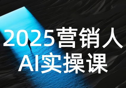 AI营销抢跑实战：从Prompt到方案，效率碾压同行网赚项目-副业赚钱-互联网创业-资源整合御文网赚