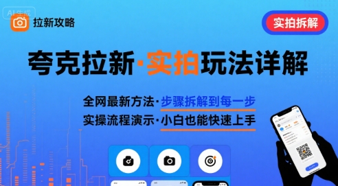 全网最新最细的夸克拉新实拍玩法，夸克搜索实拍详细拆解网赚项目-副业赚钱-互联网创业-资源整合御文网赚
