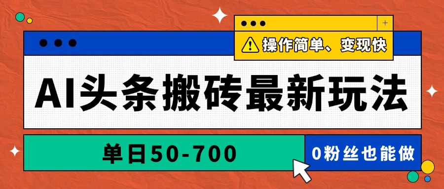 AI头条搬砖最新玩法，单日50-700，AI写文章，操作简单，变现快网赚项目-副业赚钱-互联网创业-资源整合御文网赚
