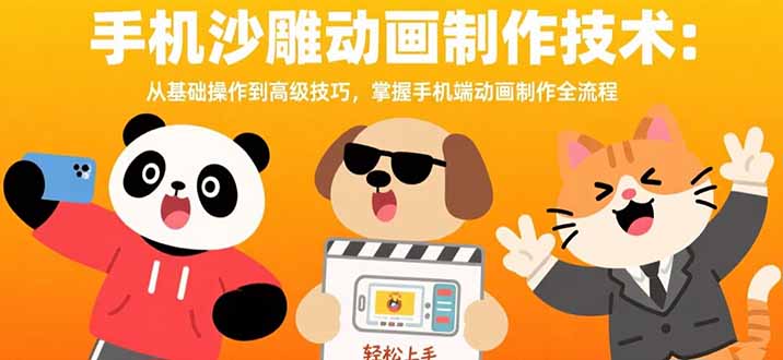 手机沙雕动画制作技术：从基础操作到高级技巧，掌握手机端动画制作全流程网赚项目-副业赚钱-互联网创业-资源整合御文网赚