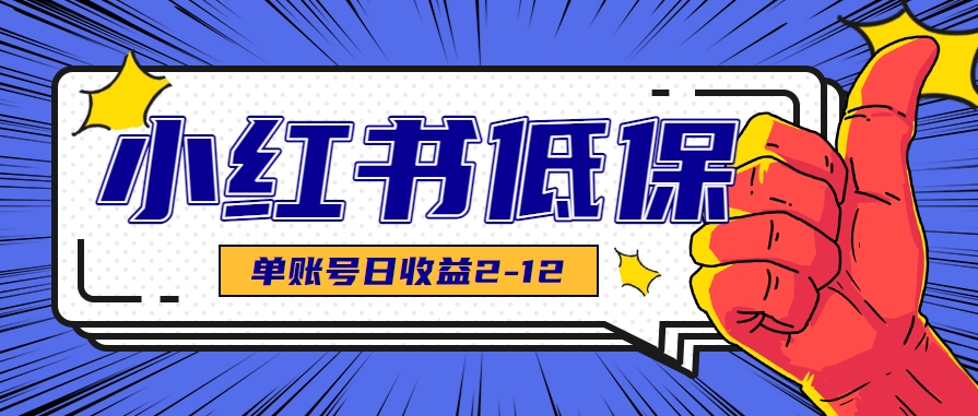 适合空闲时间操作的小红书低保项目，小红薯发布笔记，单个账号每天可获得2-12元左右网赚项目-副业赚钱-互联网创业-资源整合御文网赚