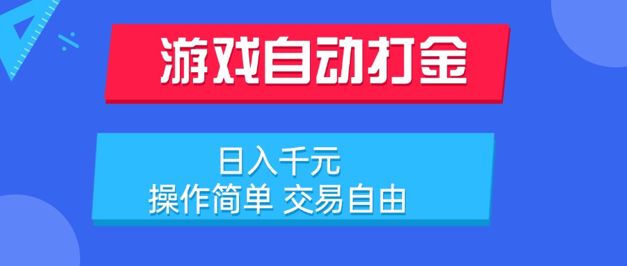 游戏自动打金项目，日入千元，操作简单 交易自由网赚项目-副业赚钱-互联网创业-资源整合御文网赚