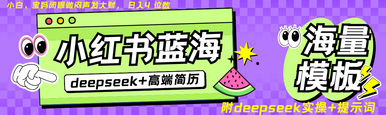 Deepseek+小红书简历蓝海赛道 日入无上限 24小时自动发货 零成本 不限时间地点网赚项目-副业赚钱-互联网创业-资源整合御文网赚