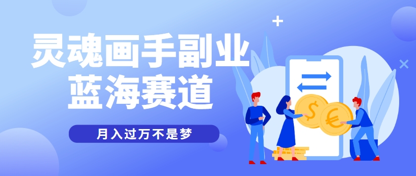 抽象灵魂画师，蓝海赛道，条条作品几十万播放，月入过万不是梦网赚项目-副业赚钱-互联网创业-资源整合御文网赚