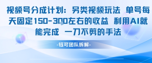 视频号分成另类视频玩法单号每天固定150左右的收益利用AI就能完成一刀不剪的手法网赚项目-副业赚钱-互联网创业-资源整合御文网赚